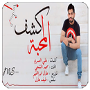 كشف المحبة بدون نت 2018 APK