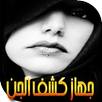 الكشف عن الجن و السحر prank APK