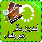 إسترجاع رسائل واتسب prank icon