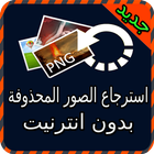 استرجاع الصور المحذوفة prank icon