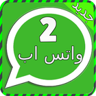 تشغيل رقمين واتس اب prank icon