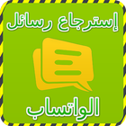 إسترجاع رسائل الواتس اب prank icon