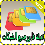 تعبئة فابورجميع الشبكات prank icon