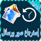 إسترجاع صور ورسائل prank icon