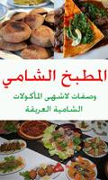 المطبخ الشامي पोस्टर