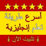 تعلم الانكليزية بسرعة بسهولة