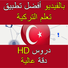 تعلم التركية بالصوت والصورة icon