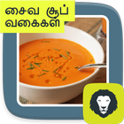 Healthy Vegetable Soup Recipes Veg Soup Tamil biểu tượng
