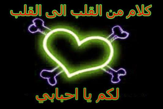 كلام من صميم القلب الى القلب For Android Apk Download