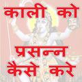 काली को खुश कैसे करे