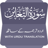 Surah At Taghabun English|Urdu আইকন