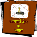 Kaal Sarip Dosh Ke Upay