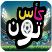 دليل كأس تون