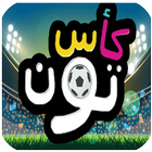 دليل كأس تون biểu tượng