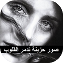 صور حزينة تدمر القلوب 2017 APK