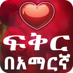 የሚጣፍጥ የፍቅር መልዕክቶች Ethiopian APK 下載