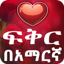 APK የሚጣፍጥ የፍቅር መልዕክቶች Ethiopian
