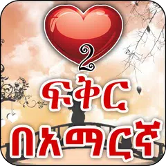 Amharic Love - ጣፋጭ የፍቅር መልዕክቶች APK download