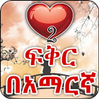 Amharic Love - ጣፋጭ የፍቅር መልዕክቶች ícone