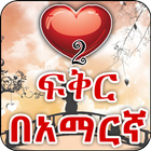 Amharic Love - ጣፋጭ የፍቅር መልዕክቶች 图标