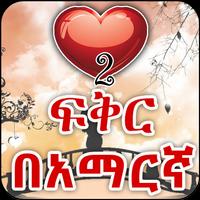 Amharic Love - ጣፋጭ የፍቅር መልዕክቶች پوسٹر
