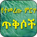 የተመረጡ ምርጥ ጥቅሶች Quotes in Amhar APK