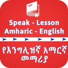 English Amharic Speaking Lesso icône