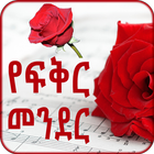 Amharic Love - የፍቅር መንደር أيقونة