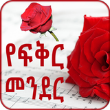 Amharic Love - የፍቅር መንደር icône