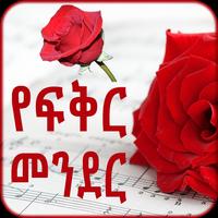 Amharic Love - የፍቅር መንደር الملصق