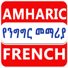 Amharic French Conversation иконка