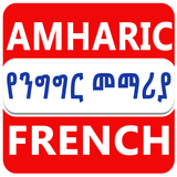Amharic French Conversation иконка