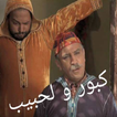 كبور و لحبيب | Kabour o Lahbib