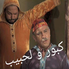كبور و لحبيب | Kabour o Lahbib أيقونة