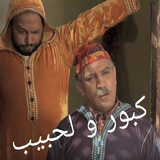 كبور و لحبيب | Kabour o Lahbib أيقونة