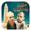 كبور ولحبيب Kabour et Lahbib APK