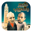 كبور ولحبيب Kabour et Lahbib APK