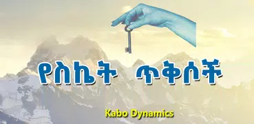 Ethiopian የስኬት ጥቅሶች Success Qu