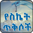 آیکون‌ Ethiopian የስኬት ጥቅሶች Success Qu