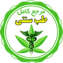 طب سنتی اسلامی + داروخانه گیاهی APK