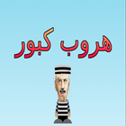 آیکون‌ هروب كبور-kabor