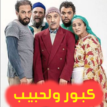 كبور ولحبيب - بدون نت