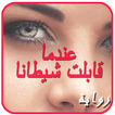 رواية عندما قابلت شيطانا. روايات جديدة