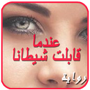 APK رواية عندما قابلت شيطانا. روايات جديدة