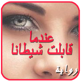 رواية عندما قابلت شيطانا. روايات جديدة biểu tượng
