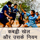 कबड्डी खेल और उसके नियम | How to Play Kabaddi Game APK