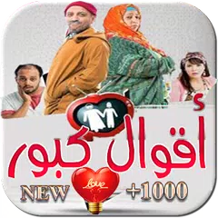 آخر أقوال كبور kabbour APK download