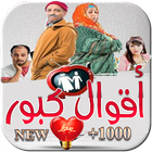 آخر أقوال كبور kabbour icon