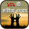 ১০১ টি কবীরা গুনাহ - 101 Gunah e Kabira