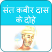 APK Kabir Ke Dohe